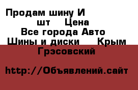 Продам шину И-391 175/70 HR13 1 шт. › Цена ­ 500 - Все города Авто » Шины и диски   . Крым,Грэсовский